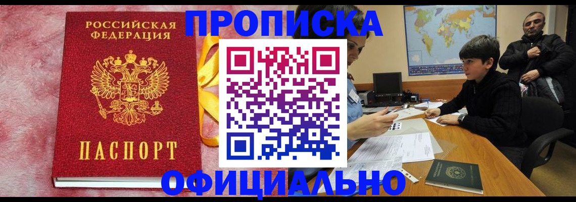 прописка 2025 в Железноводске